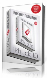 Photo of Пелевин Виктор — iPhuck 10 ( читает Александр Клюквин, 2018 г. )