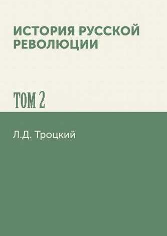 Photo of АУДИОКНИГА ЛЕВ ТРОЦКИЙ. ИСТОРИЯ РУССКОЙ РЕВОЛЮЦИИ. ТОМ 2 СЛУШАТЬ ОНЛАЙН