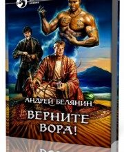 Photo of Белянин Андрей — Верните вора! ( читает Иван Литвинов, 2017 г. )