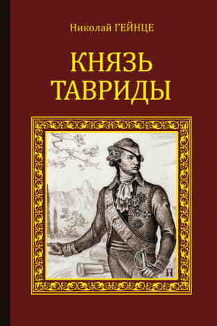 Photo of АУДИОКНИГА НИКОЛАЙ ГЕЙНЦЕ. КНЯЗЬ ТАВРИДЫ СЛУШАТЬ ОНЛАЙН