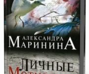 Photo of Маринина Александра — Личные мотивы ( читает Кристина Кокина, 2014 г. )