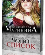 Photo of Маринина Александра — Чёрный список ( читает Перкин Валентин, 2018 г. )