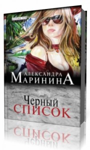 Photo of Маринина Александра — Чёрный список ( читает Перкин Валентин, 2018 г. )