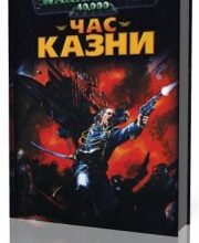 Photo of Ренни Гордон — Warhammer 40000. Час казни ( читает Сергей Пухов, 2019 г. )