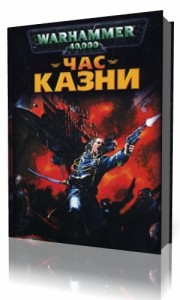 Photo of Ренни Гордон — Warhammer 40000. Час казни ( читает Сергей Пухов, 2019 г. )