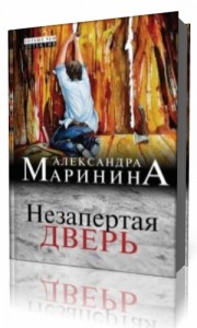 Photo of Маринина Александра — Незапертая дверь ( читает Валерий Захарьев, 2017 г. )