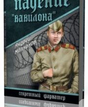 Photo of Молчанов Андрей — Падение «Вавилона» ( читает Леханов Юрий, 2019 г. )