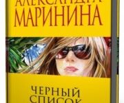 Photo of Маринина Александра — Чёрный список ( читает Елена Спирина, 2014 г. )