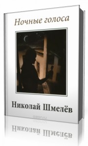 Photo of Шмелев Николай — Ночные голоса ( читает Елена Майорова, 1994 г. )