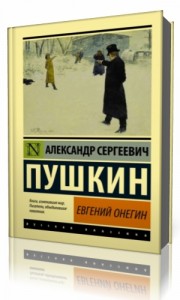 Photo of Пушкин Александр — Евгений Онегин ( читает Наташа Пуше, 2010 г. )