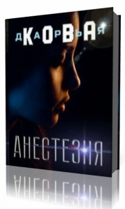 Photo of Кова Дарья — Все серьезно. Анестезия ( читает Некрасова Тамара, 2019 г. )