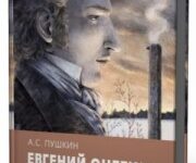Photo of Пушкин Александр — Евгений Онегин ( читает Жорж Октавио, 2015 г. )