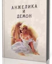 Photo of Голон Анн и Серж — Анжелика и демон ( читает Литвинова Н.Н. )