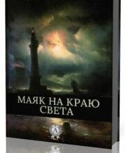 Photo of Верн Жюль — Маяк на краю света ( читает Толоконская Марина, 2017 г. )