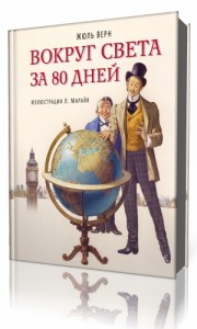 Photo of Верн Жюль — Вокруг света за 80 дней ( читает Николай Рихтер, 2013 г. )