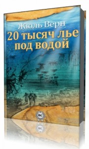 Photo of Верн Жюль — Двадцать тысяч лье под водой ( читает Максим Доронин, 2013 г. )