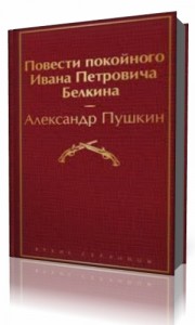 Photo of Пушкин Александр — Повести Белкина ( читает Алексей Золотницкий, 2007 г. )