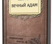Photo of Верн Жюль — Вечный Адам ( читает Гуржий Юрий, 2020 г. )