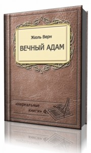 Photo of Верн Жюль — Вечный Адам ( читает Гуржий Юрий, 2020 г. )