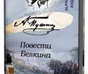 Photo of Пушкин Александр — Повести Белкина ( читают М. Казаков, И. Смоктуновский, В. Кенигсон, В. Дружников, 2007 г. )