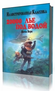 Photo of Верн Жюль — Двадцать тысяч лье под водой ( читает Михаил Росляков, 2006 г. )
