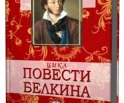 Photo of Пушкин Александр — Повести Белкина ( Радио России, 2005 г. )