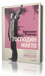 Photo of Райнов Богомил — Господин Никто ( читает Лев Преображенский, 2019 г. )