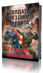 Photo of Большаков Валерий — Солдаты звездного фронта ( читает Михаил Обухов, 2020 г. )