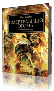 Photo of Кайм Ник — Warhammer 40000. Смертельный огонь ( читает Chavez, 2021 г. )