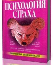 Photo of Щербатых Юрий — Психология страха ( читает Сергей Кирсанов, 2009 г. )