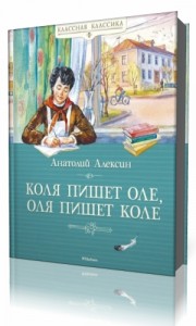 Photo of Алексин Анатолий — Коля пишет Оле, Оля пишет Коле ( читает Александр Бордуков, 2017 г. )