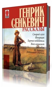 Photo of Сенкевич Генрик — Рассказы ( читает Александр Бордуков, 2013 г. )