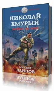 Photo of Ланцов Михаил — Война за мир ( читает Пожилой Ксеноморф, 2021 г. )